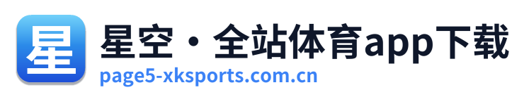 星空·全站体育app下载 Logo